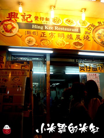 香港美食|興記煲仔飯~馳名炭燒煲仔飯 - 第2張圖