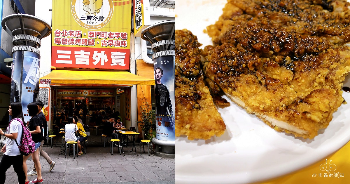 西門町40年老店!三吉外賣碳烤雞排-西門町熱門小吃 - 第1張圖