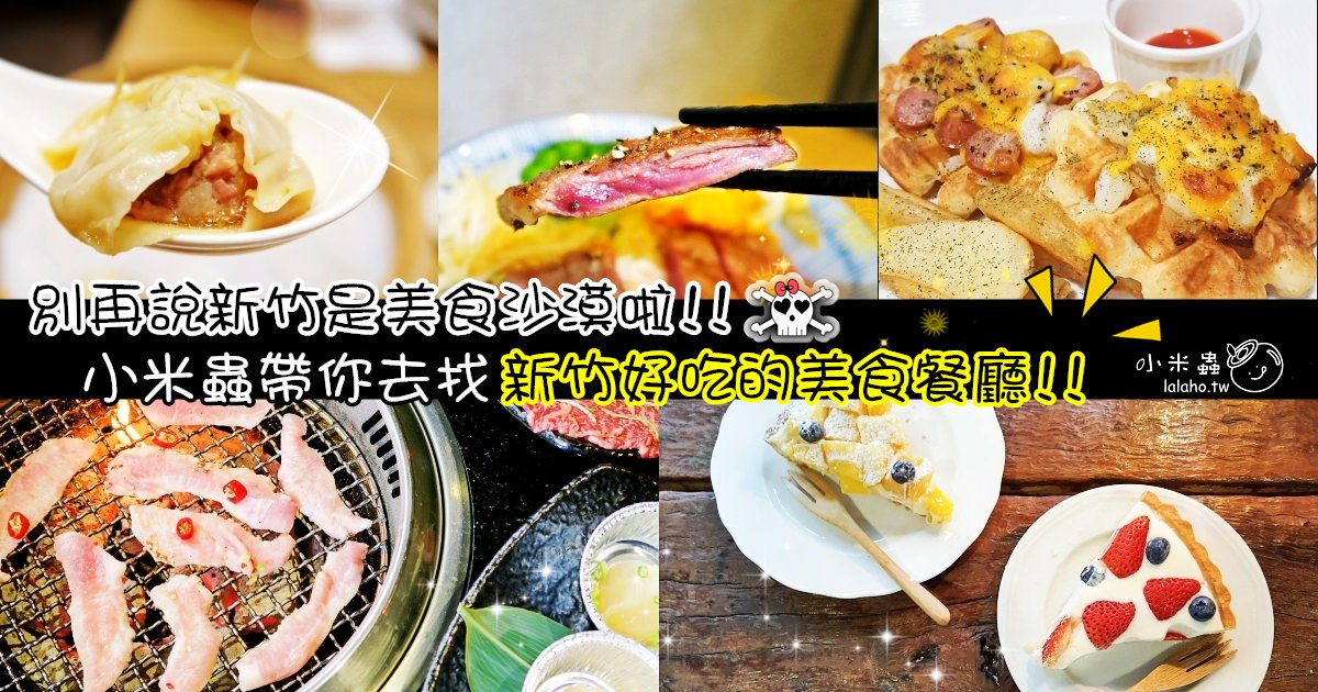 懶人包｜別再說新竹是美食沙漠拉!!小米蟲帶你找好吃的美食餐廳!