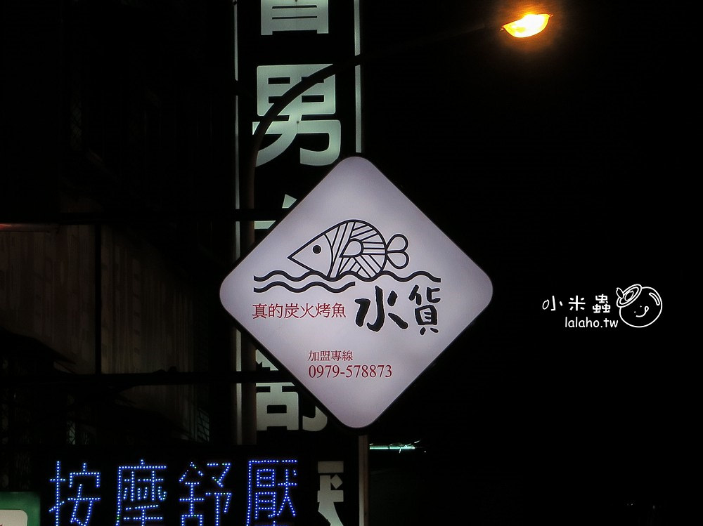 新北中和美食｜水貨 到夜店去吃炭火烤魚，一爐二吃 烤魚瀰漫著果香-小米蟲的米缸