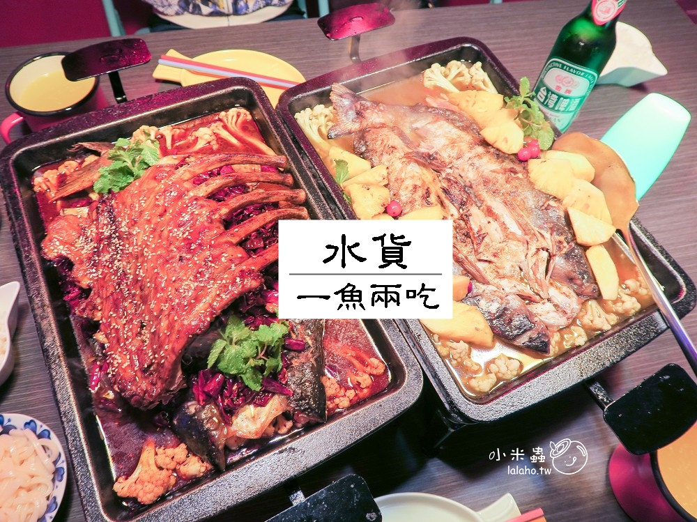 新北中和美食｜水貨 到夜店去吃炭火烤魚，一爐二吃 誰說魚與熊掌不可兼得-小米蟲的米缸