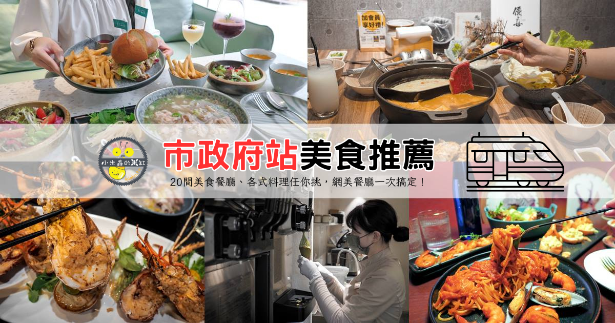 台北市政府站美食指南！盤點周邊14間人氣餐廳咖啡廳，滿足你的吃貨心！