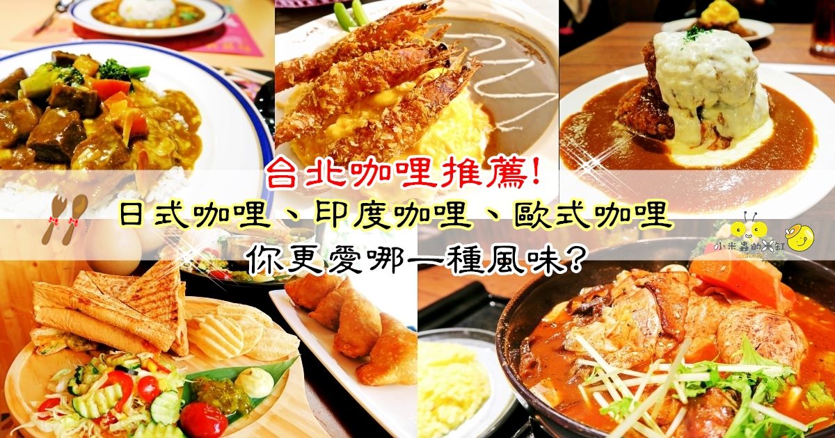 台北咖哩餐廳8間推薦！日式咖哩、印度咖哩、歐式咖哩你更愛哪一種風味?