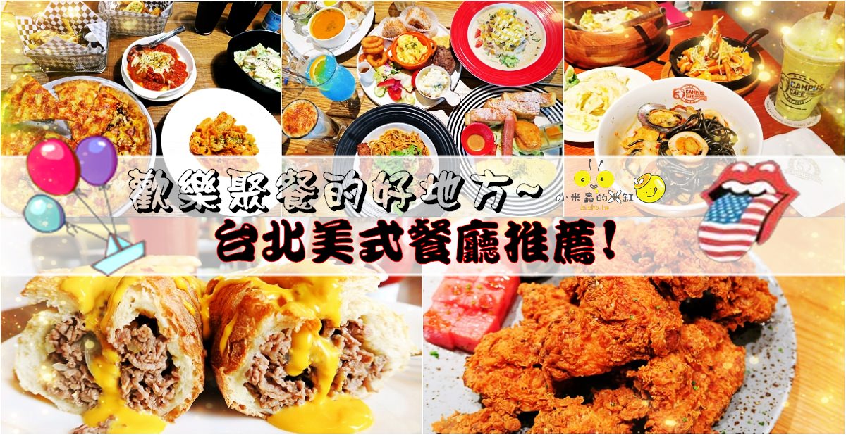 台北美式餐廳懶人包》精選10間可以歡樂聚餐、開派對、平價熱鬧的好地方