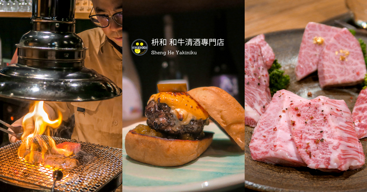 「和牛漢堡」大爆汁!枡和和牛清酒專門店 日本A5和牛創意無菜單料理! 信義安和 燒肉無菜單，清酒專門店