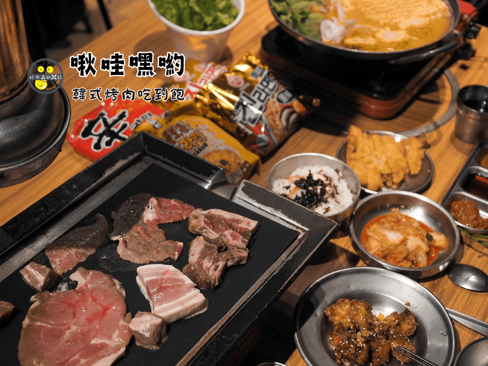 台北東區美食｜啾哇嘿喲韓式烤肉吃到飽499元起，6月活動「四人同行一人免費」！