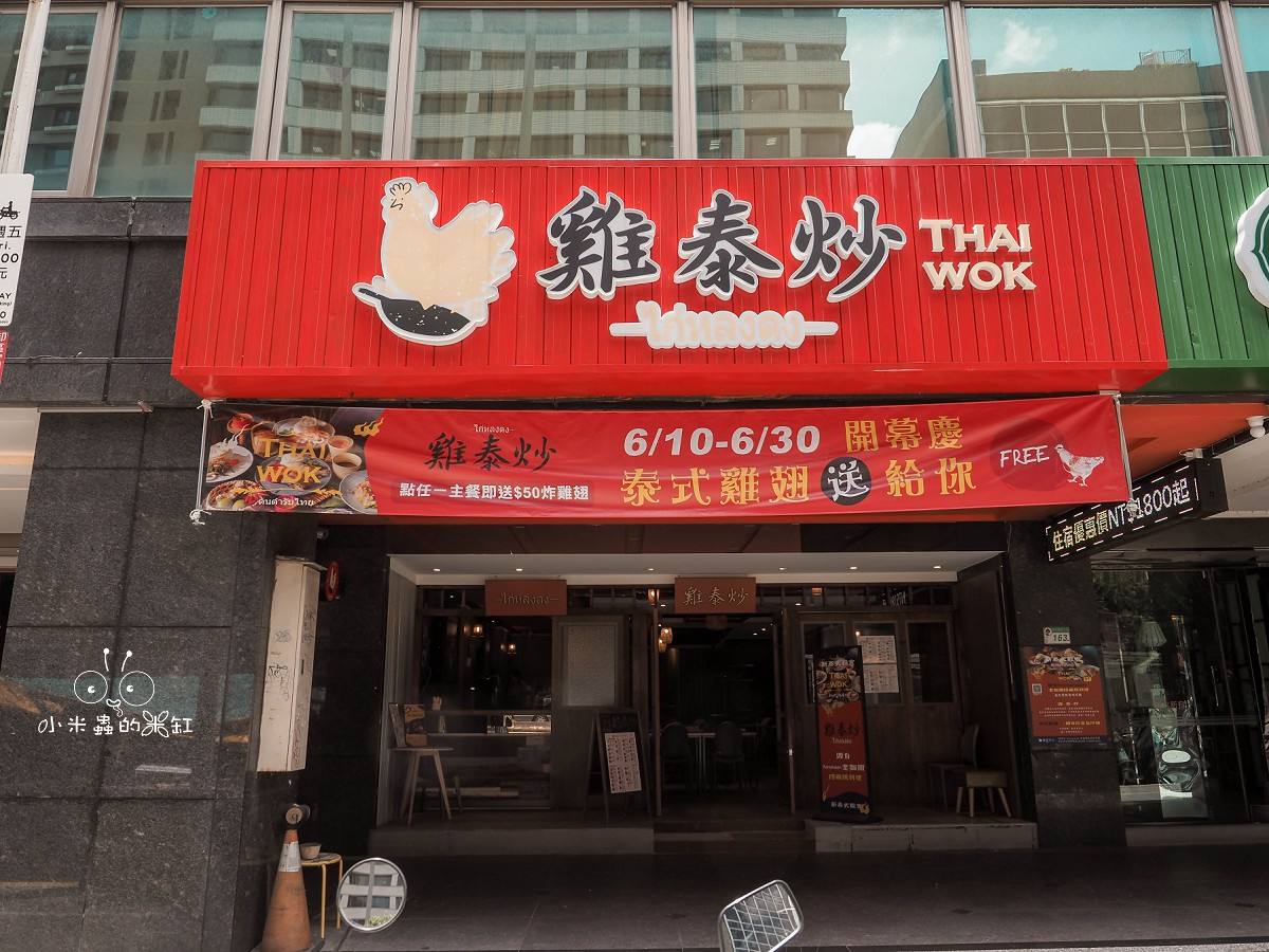 松江南京美食|雞泰炒|正宗泰式炒泡麵、炸雞翅、泰啤一次滿足!寵物友善還送免費雞翅! - 第2張圖