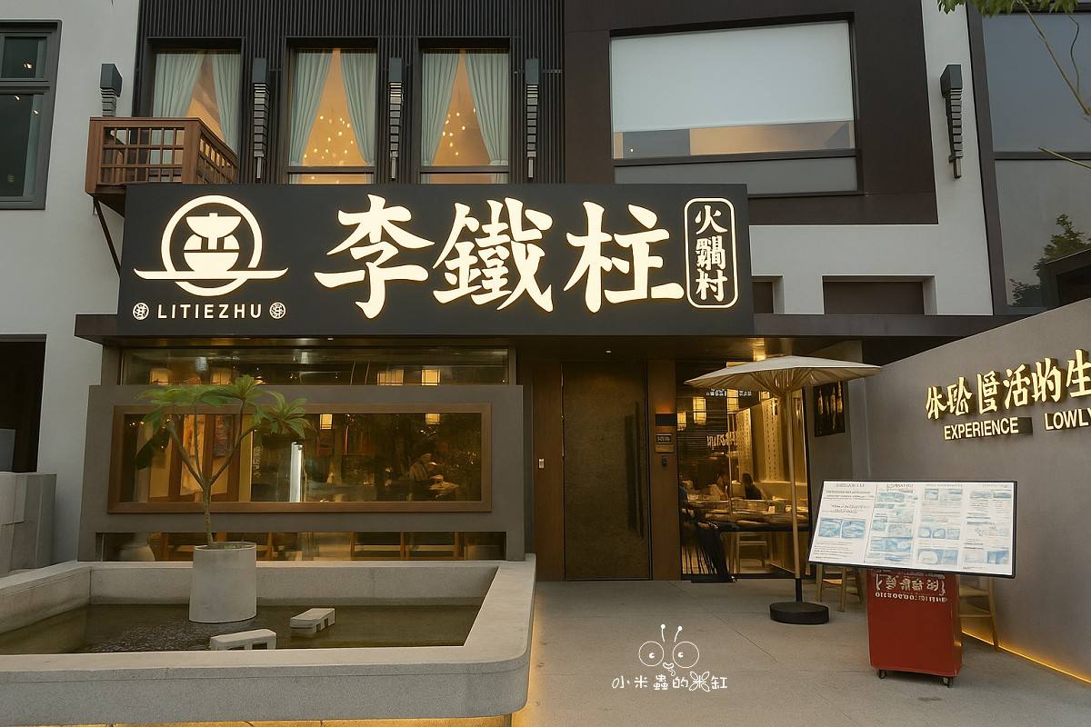 不是所有麻辣火鍋都叫重慶火鍋!|李鐵柱茶湯火鍋竹北店|茶香融合的正宗重慶老火鍋就在這! - 第3張圖