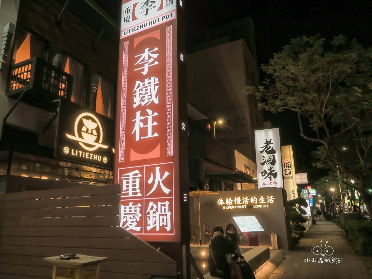 不是所有麻辣火鍋都叫重慶火鍋!|李鐵柱茶湯火鍋竹北店|茶香融合的正宗重慶老火鍋就在這! - 第2張圖