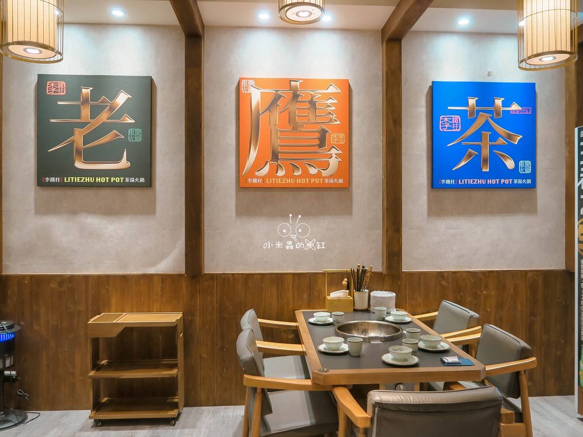 不是所有麻辣火鍋都叫重慶火鍋!|李鐵柱茶湯火鍋竹北店|茶香融合的正宗重慶老火鍋就在這! - 第5張圖