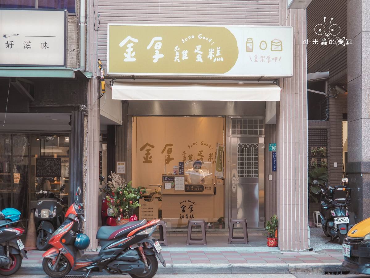 中和雞蛋糕下午茶推薦|金厚雞蛋糕:純牛奶手打麵糊,每日現烤的幸福香氣! - 第2張圖