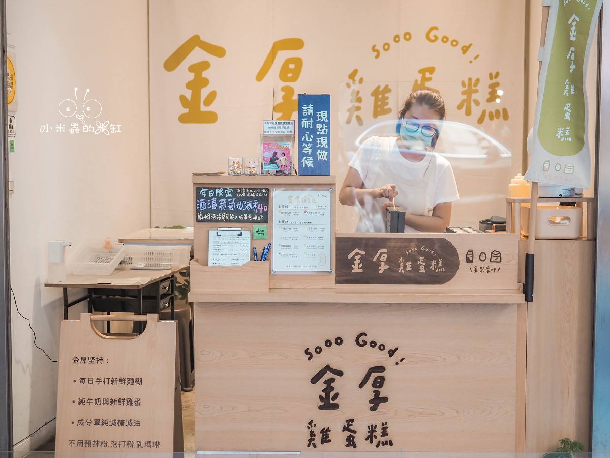 中和雞蛋糕下午茶推薦|金厚雞蛋糕:純牛奶手打麵糊,每日現烤的幸福香氣! - 第3張圖