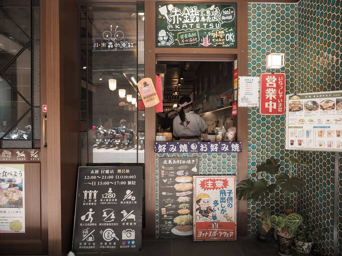 民權西路美食推薦|赤鐵廣島燒專賣店:台灣第一間廣島燒專門店,11層職人手作太狂! - 第3張圖