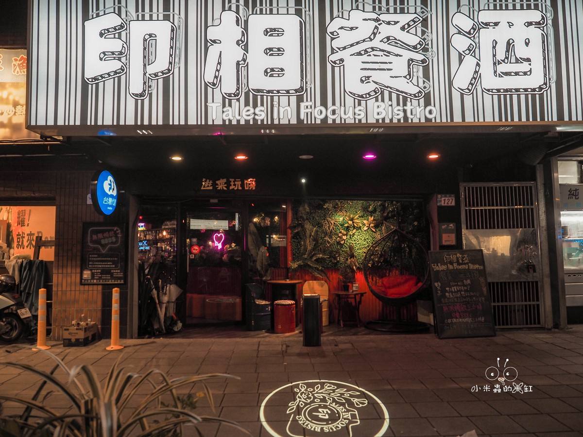 板橋餐酒館推薦|印相餐酒 Tales in Focus|888暢飲喝到飽、飛鏢機、寵物友善,一間有故事的酒吧! - 第2張圖