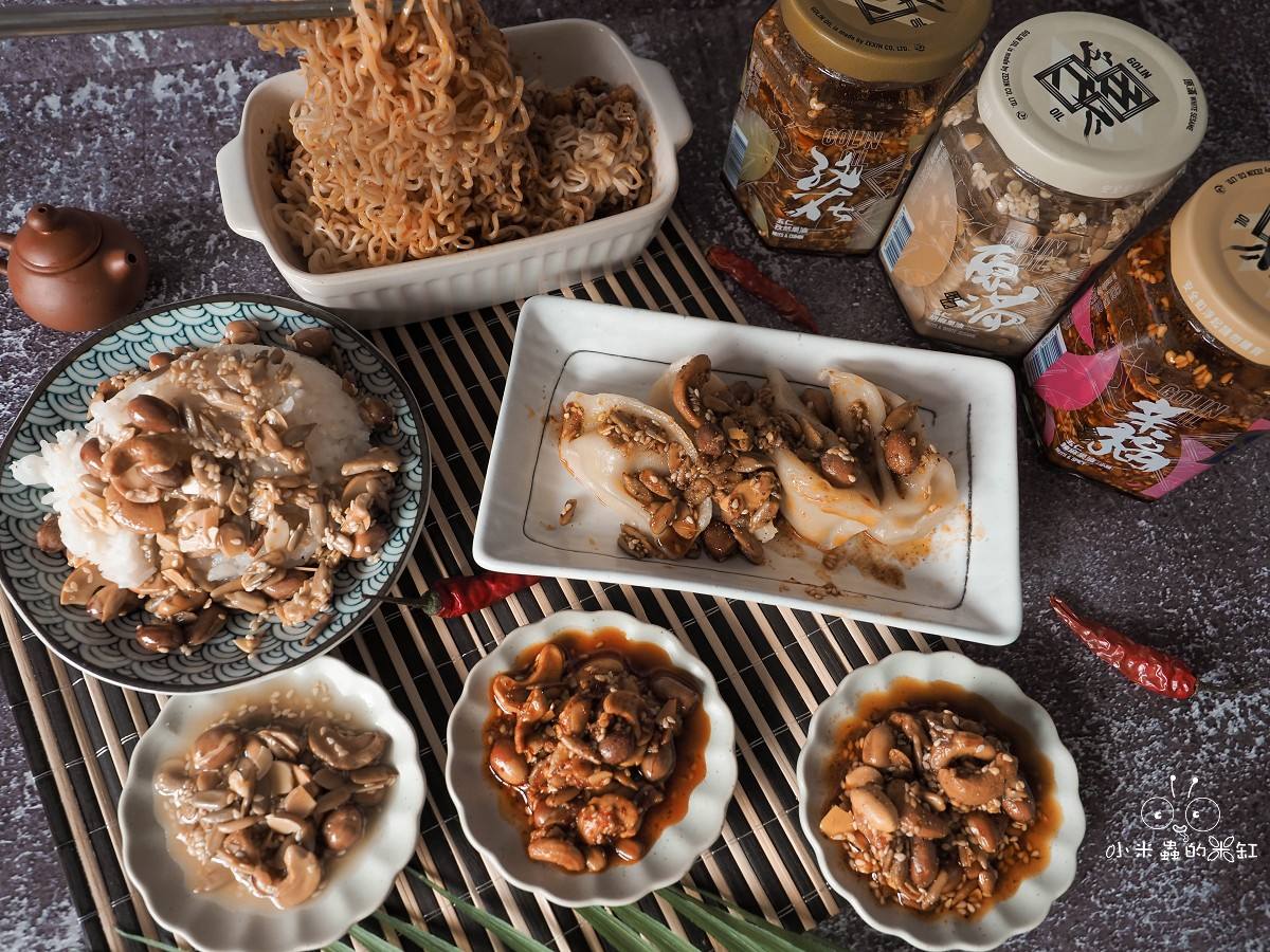 五仁辣麻果油推薦|GOLIN GONIN創新果油,三款必收開箱!白飯、泡麵、水餃都能秒升級! - 第21張圖