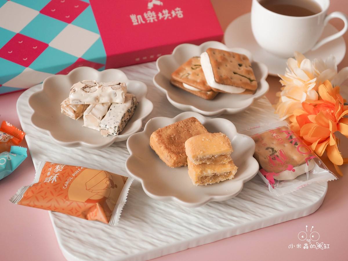 老字號年節禮盒推薦|凱樂烘焙9入夏威夷豆塔+綜合傳家禮盒開箱!不黏牙牛軋糖、人氣牛軋餅一次滿足,中秋送禮這款超可以! - 第9張圖