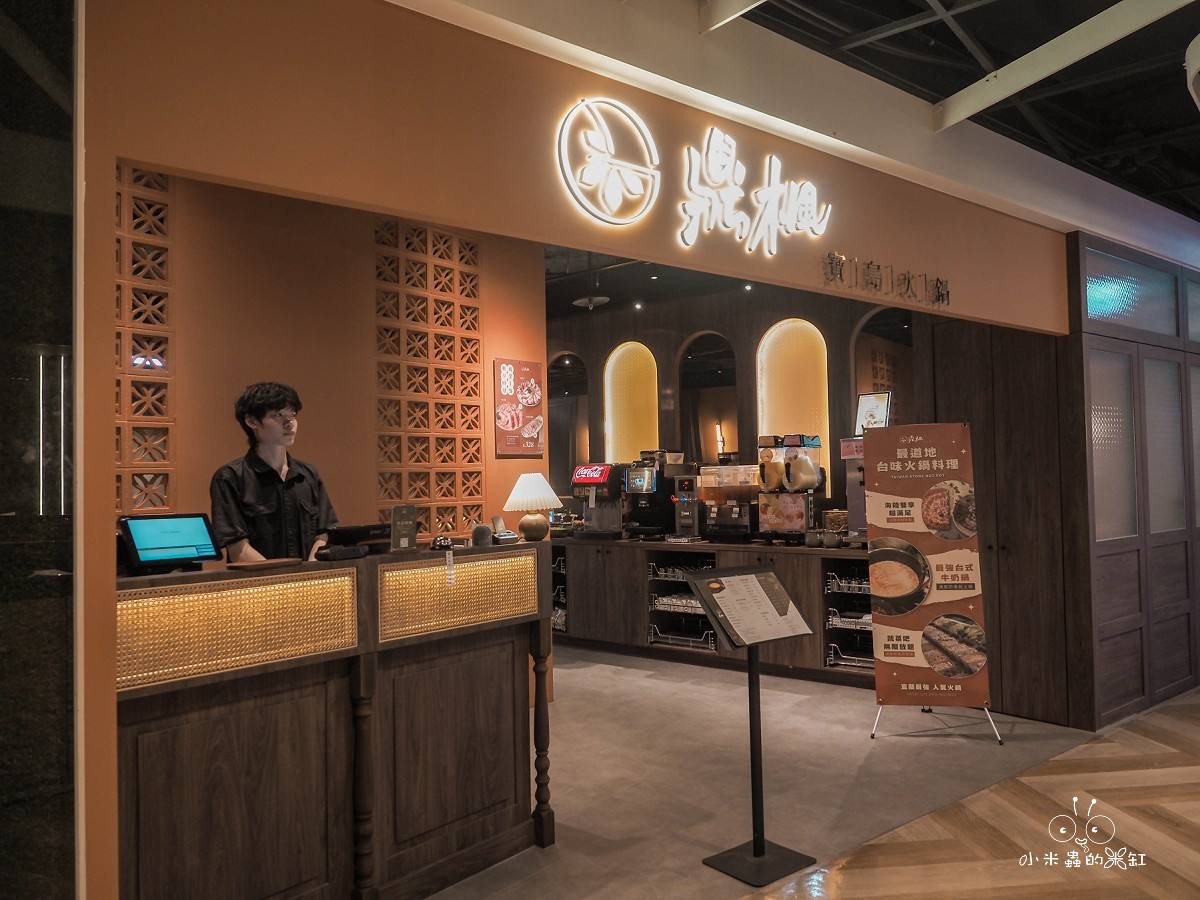 信義區火鍋推薦|鼎楓寶島火鍋信義ATT店:自助吧太浮誇,爆炒石頭鍋+大苑子冰沙直接回本! - 第2張圖
