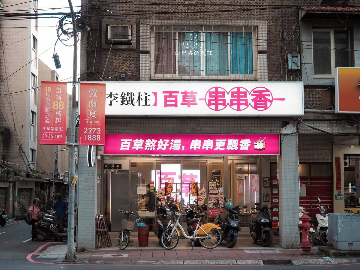 永和在地人氣串串火鍋|李鐵柱百草串串香|百草湯頭香氣撲鼻、80種串串只要銅板價! - 第2張圖