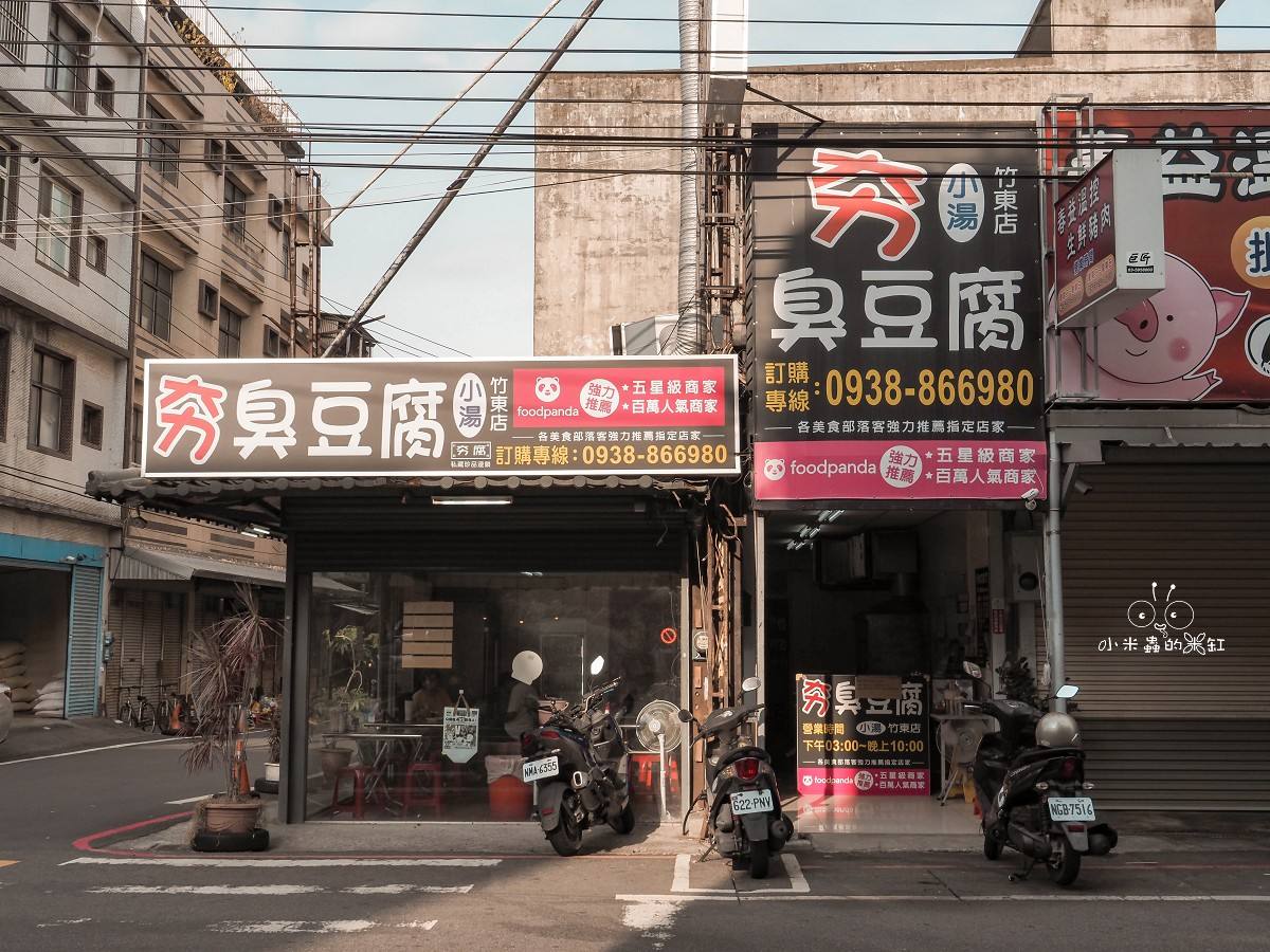 竹東臭豆腐必吃推薦!《夯臭豆腐竹東店》外酥內嫩、香氣爆棚,一吃上癮! - 第2張圖