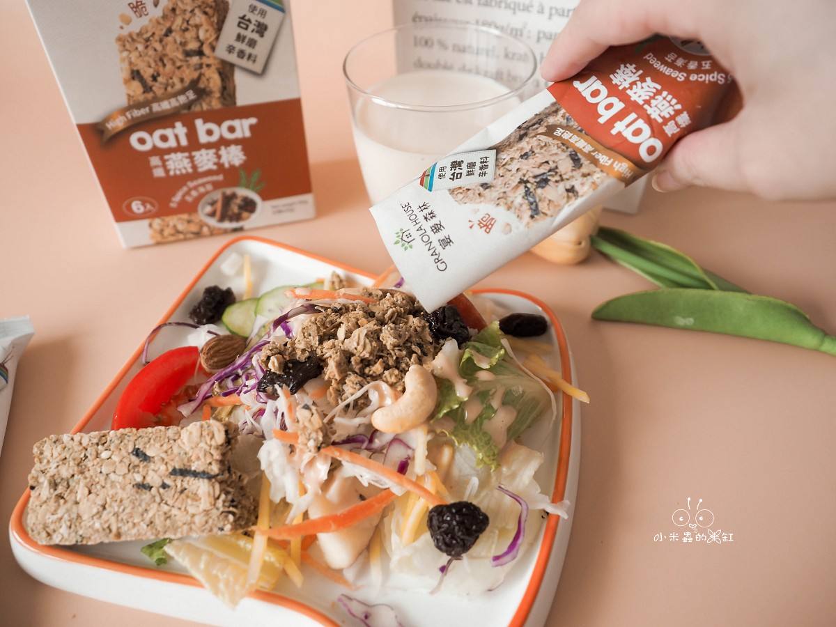 全家燕麥棒評價|宴麥森林 Granola House 鹹味新登場!胡椒鹹蛋黃 X 五香海苔開箱,飲控早餐必收 - 第13張圖