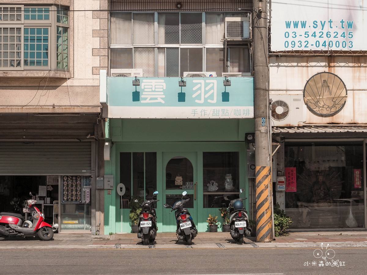 雲羽手作甜點|新竹甜點控必追!隱藏在自由路的藝術系甜點店,Google評價4.9顆星超高CP值! - 第2張圖