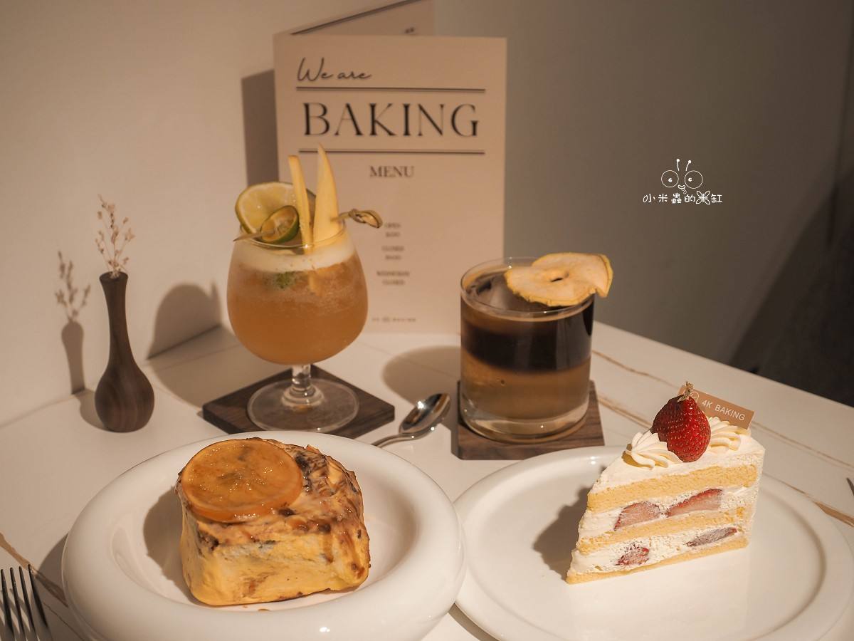 台北松江甜點推薦|4K手作烘焙 台北松江店 低糖奶霜系蛋糕太犯規,草莓季必收的清爽系甜點 - 第12張圖 台北松江甜點推薦|4K手作烘焙 台北松江店 低糖奶霜系蛋糕太犯規,草莓季必收的清爽系甜點