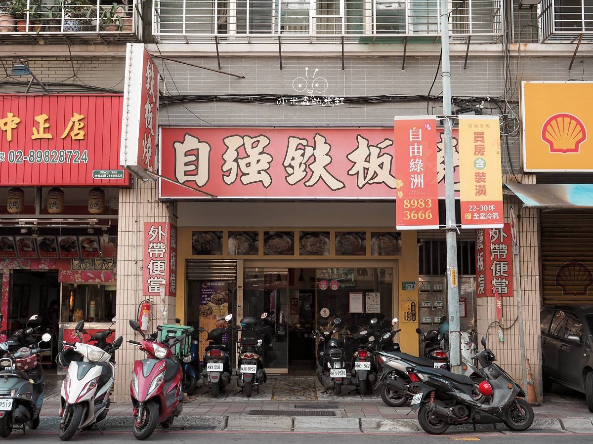 三重鐵板燒推薦!自強鐵板燒-中正北店 170元起白飯飲料湯冰淇淋吃到飽,連桌子都會發熱!Joe是要對決也推的在地傳奇 - 第2張圖 三重鐵板燒推薦!自強鐵板燒-中正北店 170元起白飯飲料湯冰淇淋吃到飽,連桌子都會發熱!Joe是要對決也推的在地傳奇