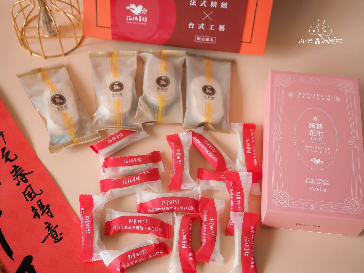 2026過年送禮不想再送一樣的?法布甜 × 花現喜福聯名新春禮盒,法式減糖甜點遇上古早味花生酥 - 第4張圖 2026過年送禮不想再送一樣的?法布甜 × 花現喜福聯名新春禮盒,法式減糖甜點遇上古早味花生酥