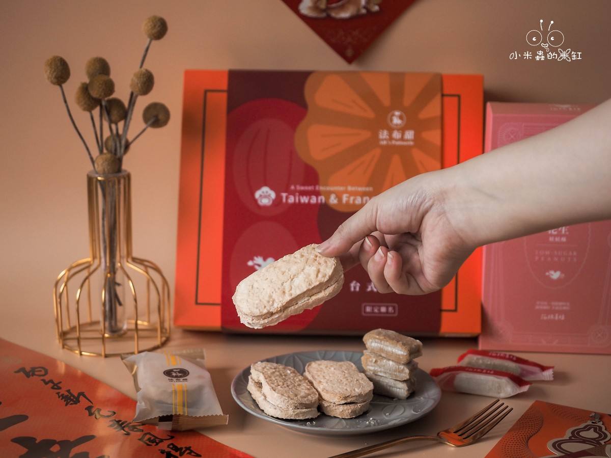 2026過年送禮不想再送一樣的?法布甜 × 花現喜福聯名新春禮盒,法式減糖甜點遇上古早味花生酥 - 第1張圖 2026過年送禮不想再送一樣的?法布甜 × 花現喜福聯名新春禮盒,法式減糖甜點遇上古早味花生酥