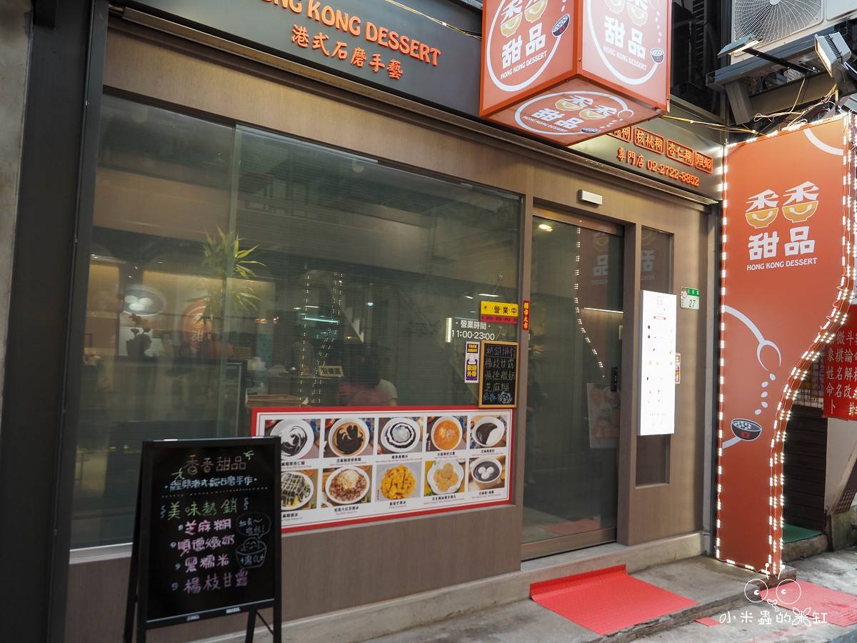 西門港式甜品推薦｜香香甜品 深夜也能吃到的港式甜湯！芝麻糊、楊枝甘露、燉奶每一碗都超療癒