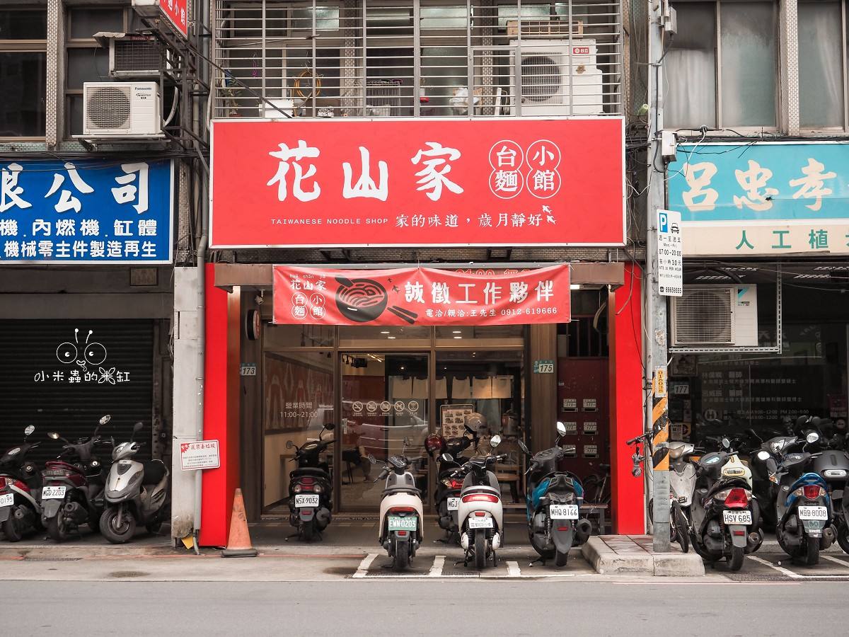 板橋麵店推薦！花山家台麵小館｜免費冬瓜茶喝到爽！懷古豬排麵、南洋魷魚麵一次滿足，平價又有質感！