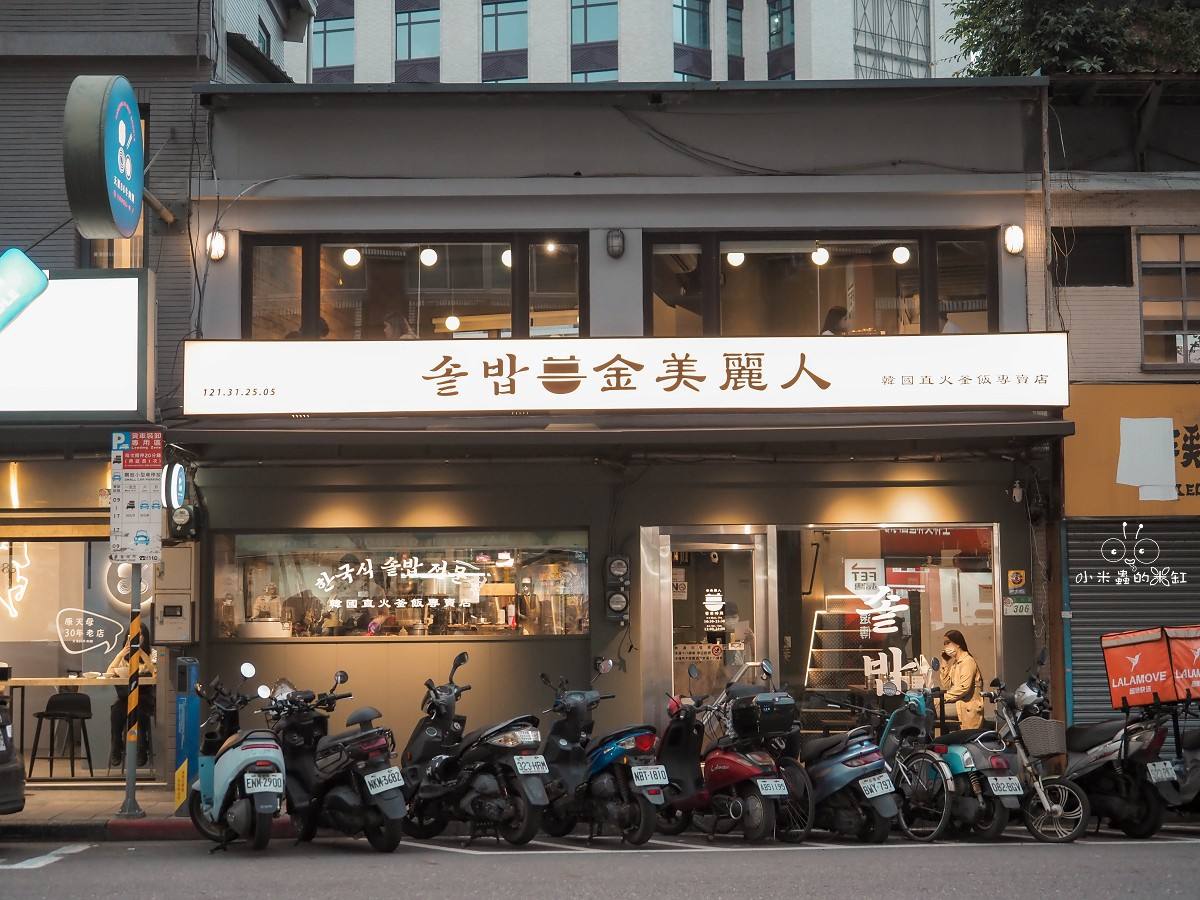 士林美食推薦！金美麗人韓國直火釜飯專賣店｜爆香直火現烤！一鍋兩吃釜飯太銷魂，士林捷運3分鐘必吃