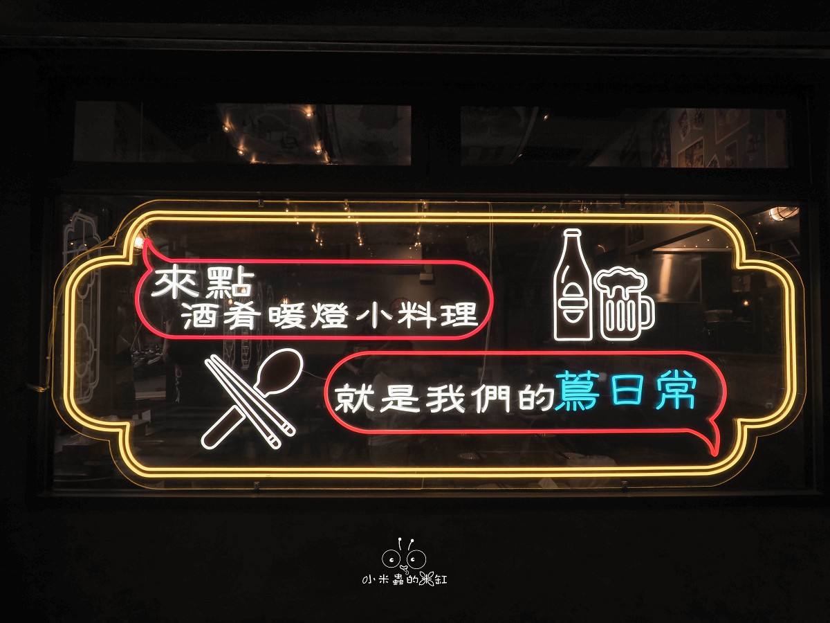 三重家常菜推薦！蔦日常私房料理｜三重聚餐、三重宵夜新選擇，暖燈小料理吃出家的溫度
