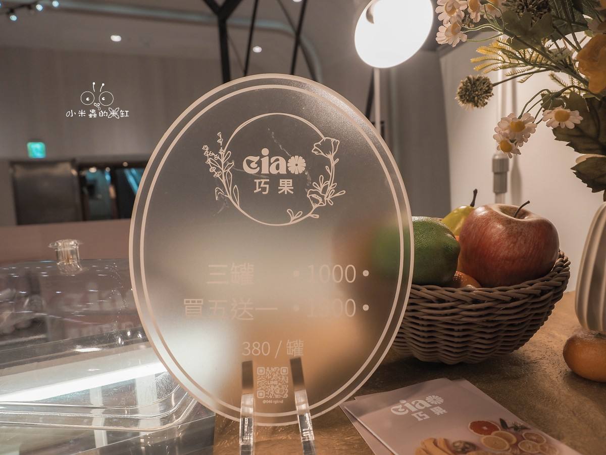 桃園大江購物中心美食推薦｜《巧果 Ciao》頂級低溫烘焙果乾快閃店！無添加的健康零食，辦公室下午茶與追劇必備