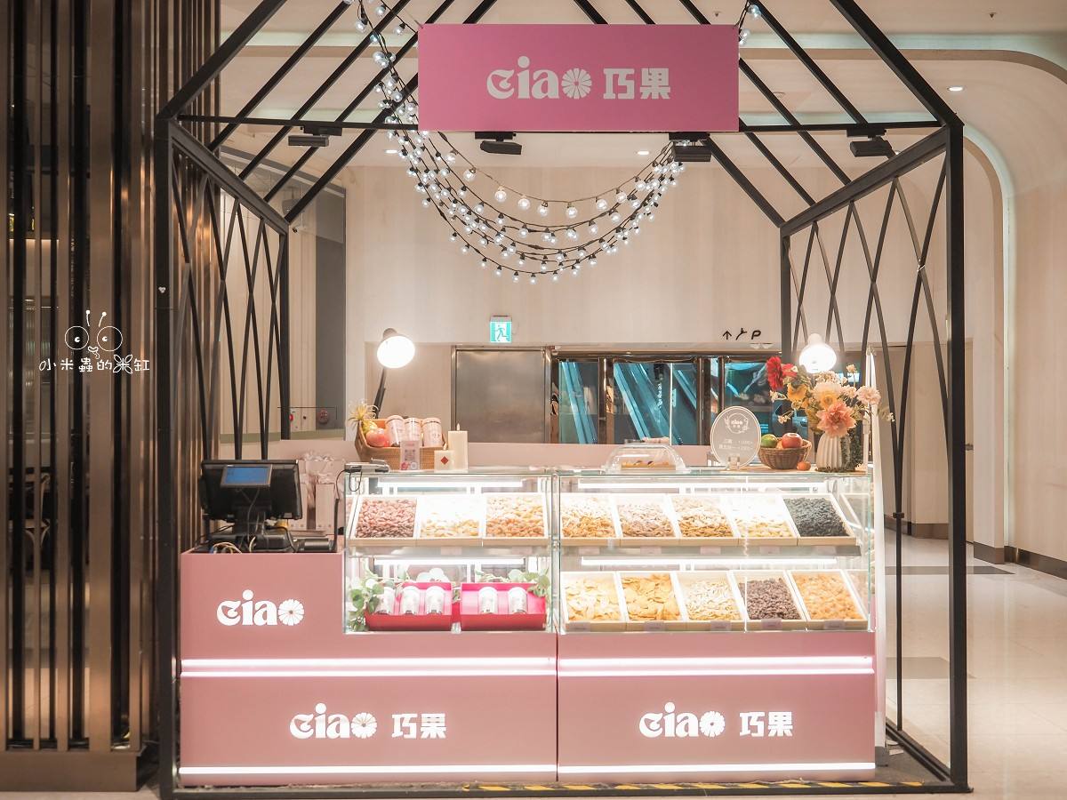 桃園大江購物中心美食推薦｜《巧果 Ciao》頂級低溫烘焙果乾快閃店！無添加的健康零食，辦公室下午茶與追劇必備