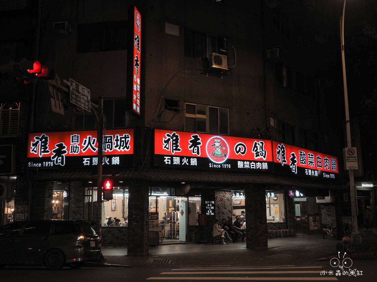 西門町火鍋推薦|雅香石頭火鍋 1976年老字號石頭火鍋,先爆香再開鍋真的有夠香!營業到凌晨的宵夜首選! - 第2張圖 西門町火鍋推薦|雅香石頭火鍋 1976年老字號石頭火鍋,先爆香再開鍋真的有夠香!營業到凌晨的宵夜首選!