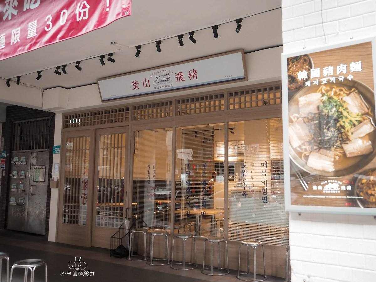 中和美食、宵夜推薦｜【釜山飛豬 韓國豬肉麵專賣】景安站新開幕 韓國豬肉麵、辛辣拌麵、血腸五花肉拼盤一次開吃