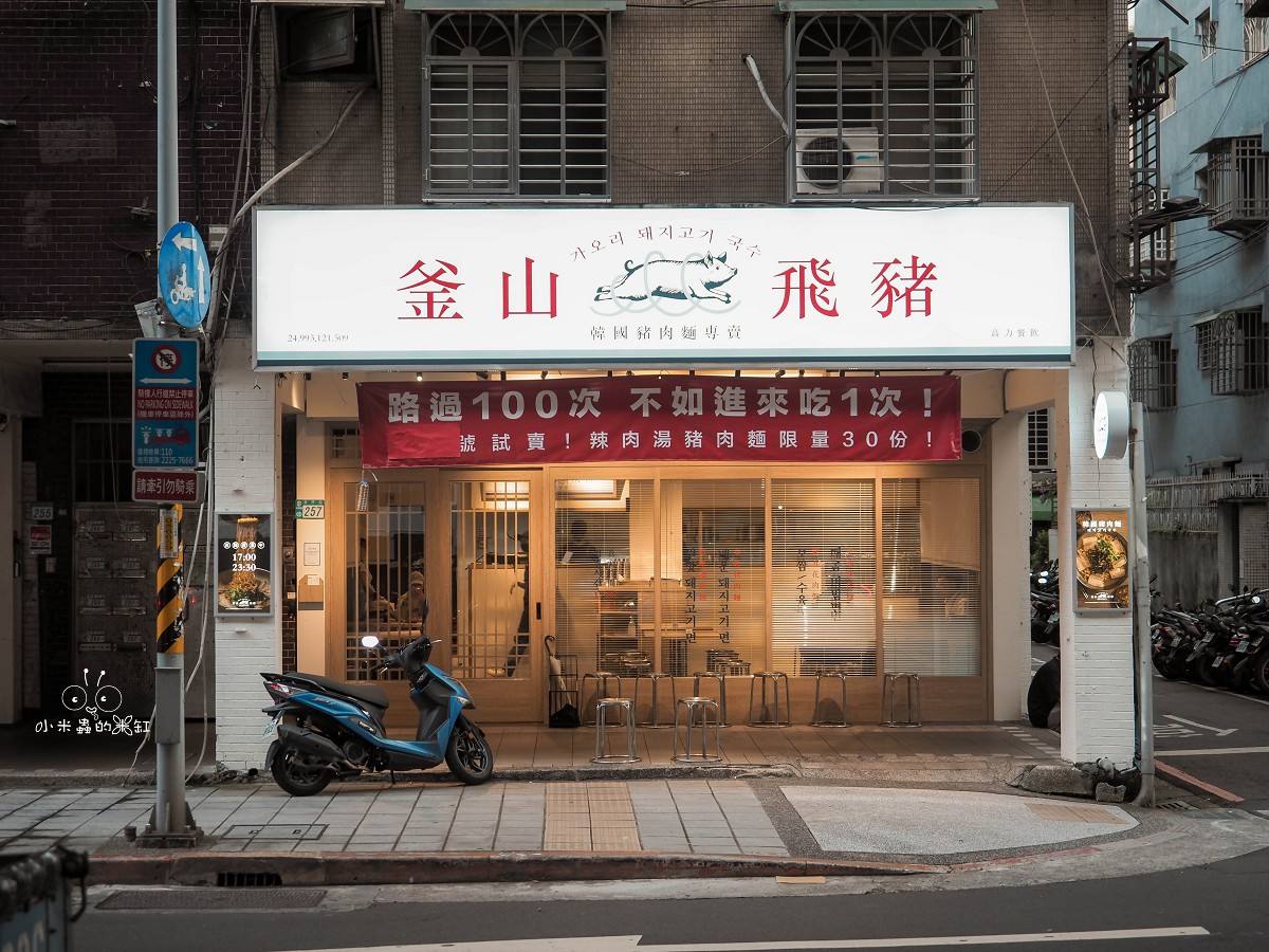 中和美食、宵夜推薦｜【釜山飛豬 韓國豬肉麵專賣】景安站新開幕 韓國豬肉麵、辛辣拌麵、血腸五花肉拼盤一次開吃