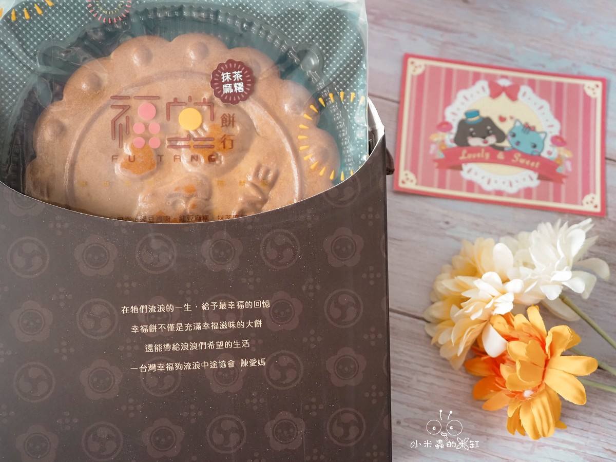 幸福狗流浪中途協會喜餅開箱|把甜點變成浪浪的力量!公益派對禮盒+抹茶麻糬大餅,送禮也送出滿滿溫度 - 第16張圖 幸福狗流浪中途協會喜餅開箱|把甜點變成浪浪的力量!公益派對禮盒+抹茶麻糬大餅,送禮也送出滿滿溫度