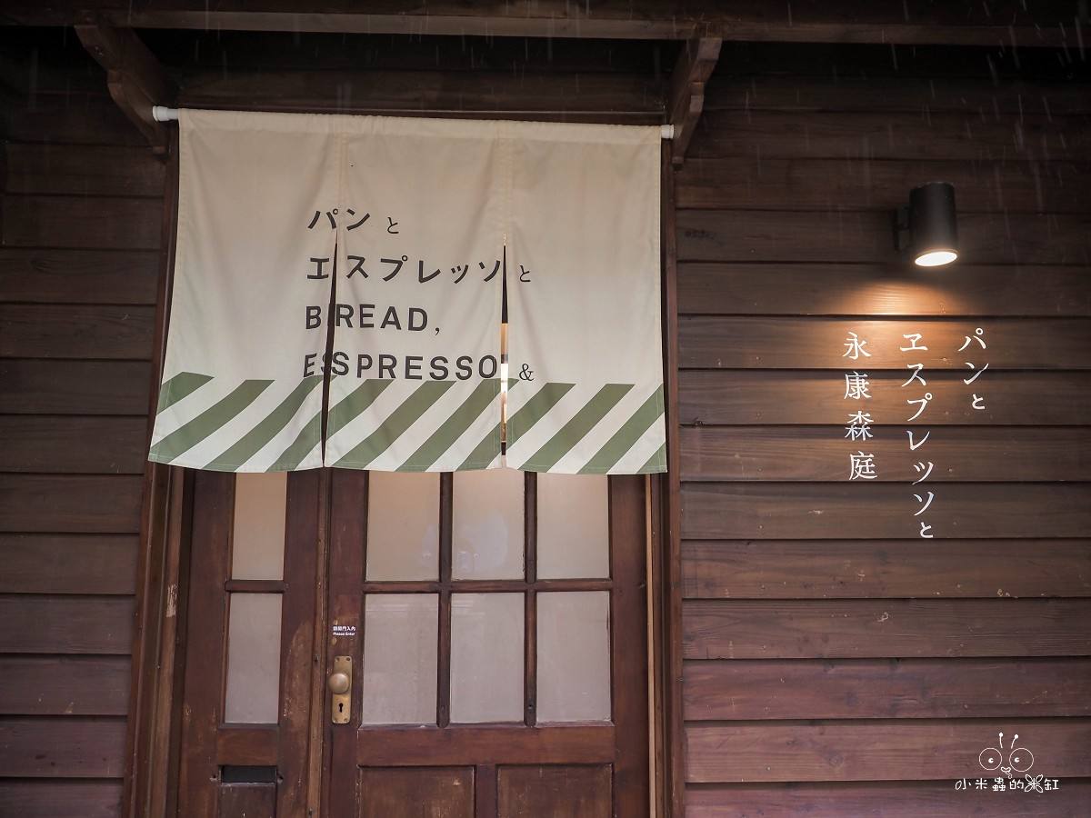 台北永康街咖啡廳|《BREAD, ESPRESSO & 永康森庭》走進百年日式老屋,木漏日庭園+限定抹茶早午餐超有京都感 - 第5張圖 台北永康街咖啡廳|《BREAD, ESPRESSO & 永康森庭》走進百年日式老屋,木漏日庭園+限定抹茶早午餐超有京都感