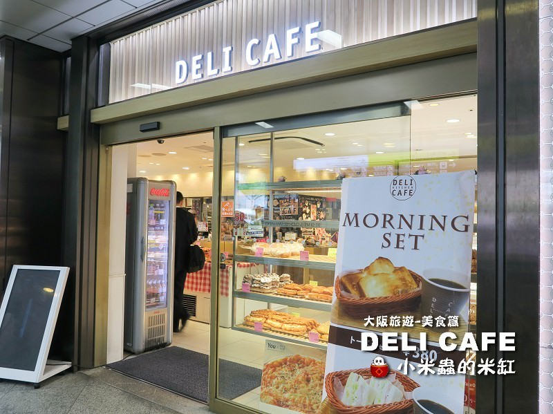 日本大阪美食|DELI CAFE~大阪車站裡的麵包店,早餐新選擇! - 第27張圖