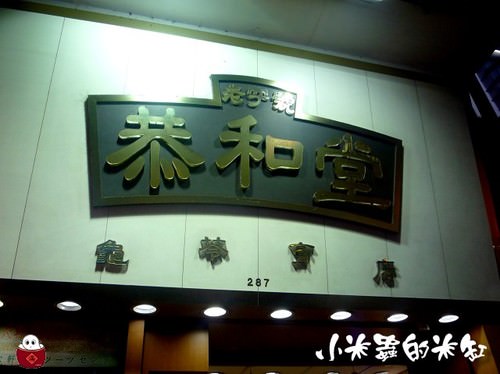 香港小吃|恭和堂~百年老字號龜苓膏 - 第2張圖