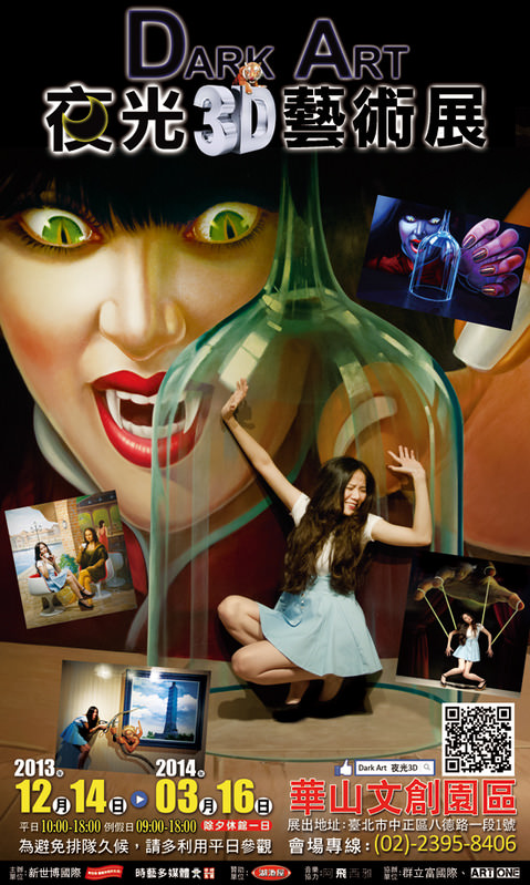 Dark Art.3D夜光藝術展-華山1914文創園區中四B館2013/12/14~2014/3/16 - 第1張圖