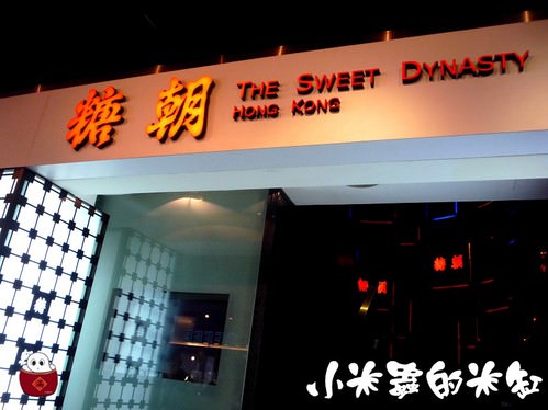 忠孝復興站美食|糖朝 台北東區港式飲茶 - 第2張圖