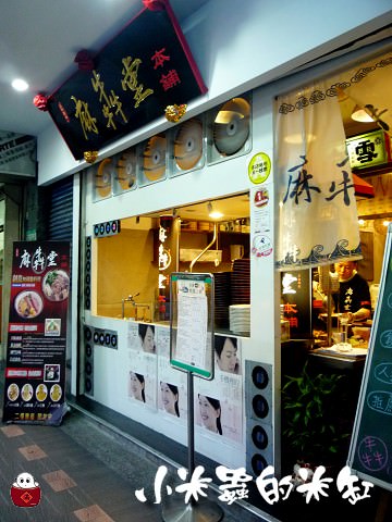 南京復興美食|麻犇堂-本舖 港式麵食 配料超豐富的柴魚無敵爆料雜碎湯麵 - 第4張圖