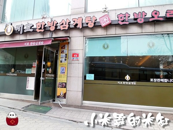 【韓國旅遊】知浩漢方蔘鷄湯 - 第2張圖