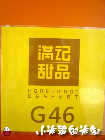 【香港連鎖式甜品店】滿記甜品 - 第2張圖