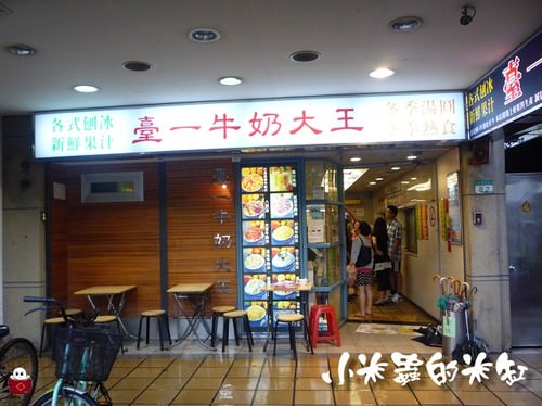 公館美食、下午茶|台一牛奶大王 台北老字號甜點 刨冰、果汁、湯圓 - 第2張圖
