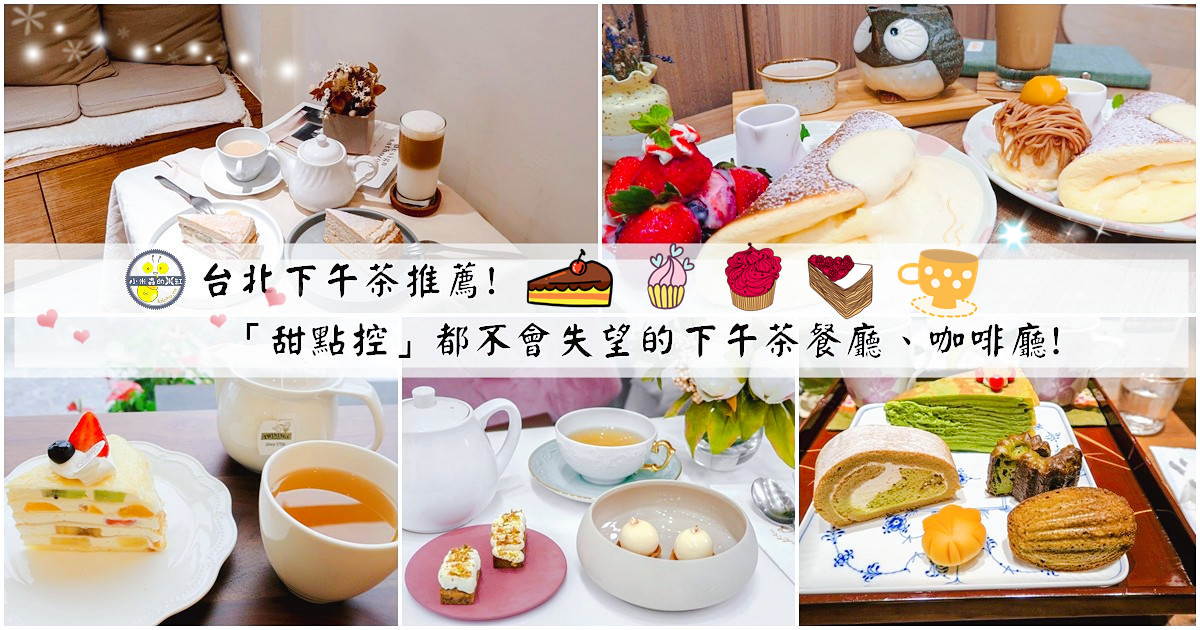 台北下午茶推薦！20間讓「甜點控」們不會失望的台北下午茶餐廳和咖啡廳