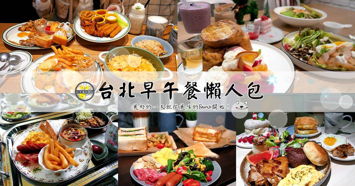 台北早午餐推薦！精選30間高質感、高C/P值的早午餐餐廳!一天就從美味的Brunch開始！